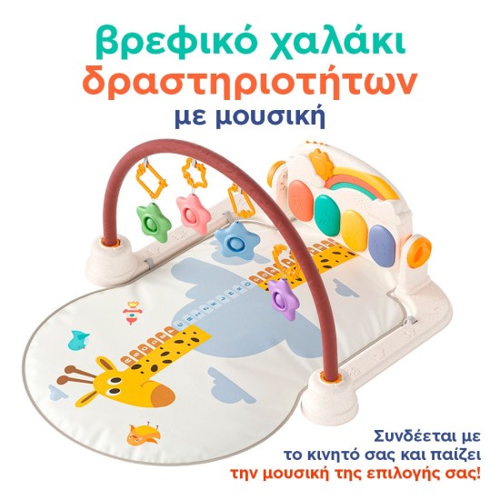 ΒΡΕΦΙΚΟ ΧΑΛΑΚΙ ΔΡΑΣΤΗΡΙΟΤΗΤΩΝ ΒΡΕΦΙΚΟ ΧΑΛΑΚΙ ΔΡΑΣΤΗΡΙΟΤΗΤΩΝ