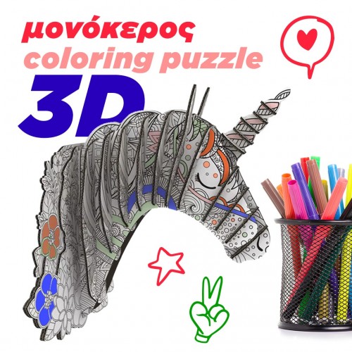 3d μονόκερος coloring puzzle