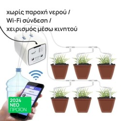 Έξυπνη Συσκευή Αυτόματου Ποτίσματος