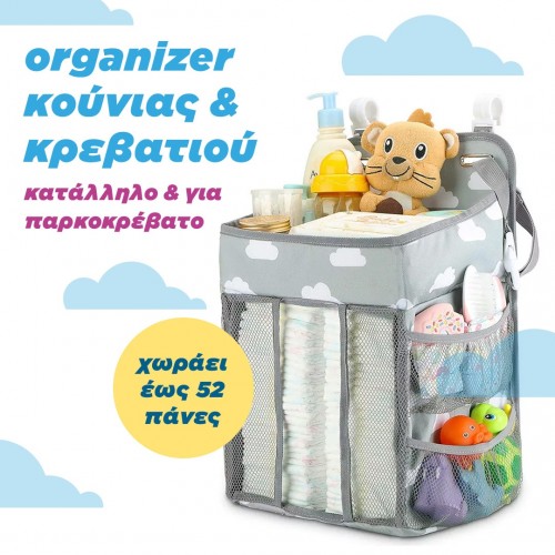 organizer κούνιας και κρεβατιού