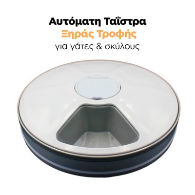 αυτόματη ταΐστρα ξηράς τροφής για γάτες & σκύλους