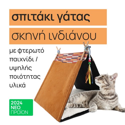 σπιτάκι γάτας σκηνή ινδιάνου, ALL FOR PAWS σπιτάκι γάτας σκηνή ινδιάνου