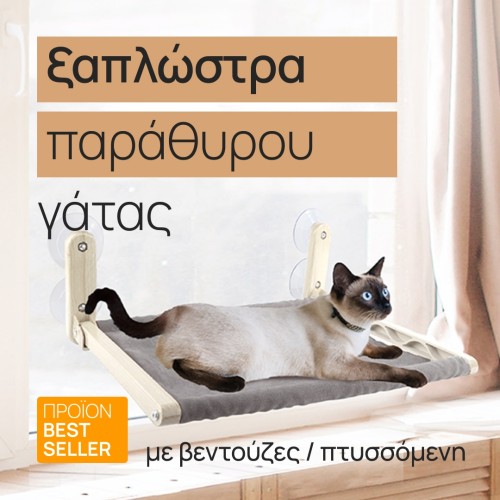 ξαπλώστρα παραθύρου γάτας, ALL FOR PAWS ξαπλώστρα παραθύρου γάτας