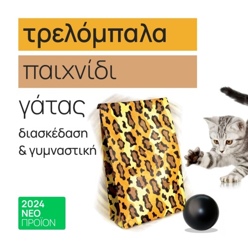 παιχνίδι γάτας "τρελόμπαλα", ALL FOR PAWS παιχνίδι γάτας "τρελόμπαλα"
