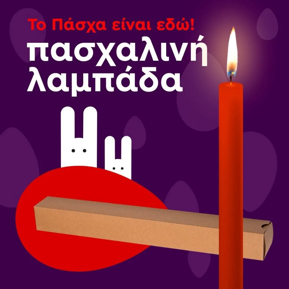 πασχαλινή λαμπάδα