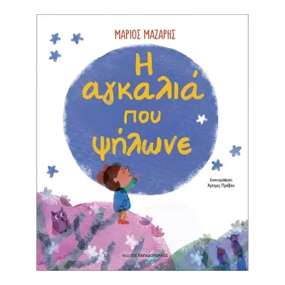 η  αγκαλιά που ψήλωνε 