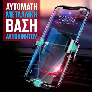 Αυτόματη Μεταλλική Βάση Αυτοκίνητου