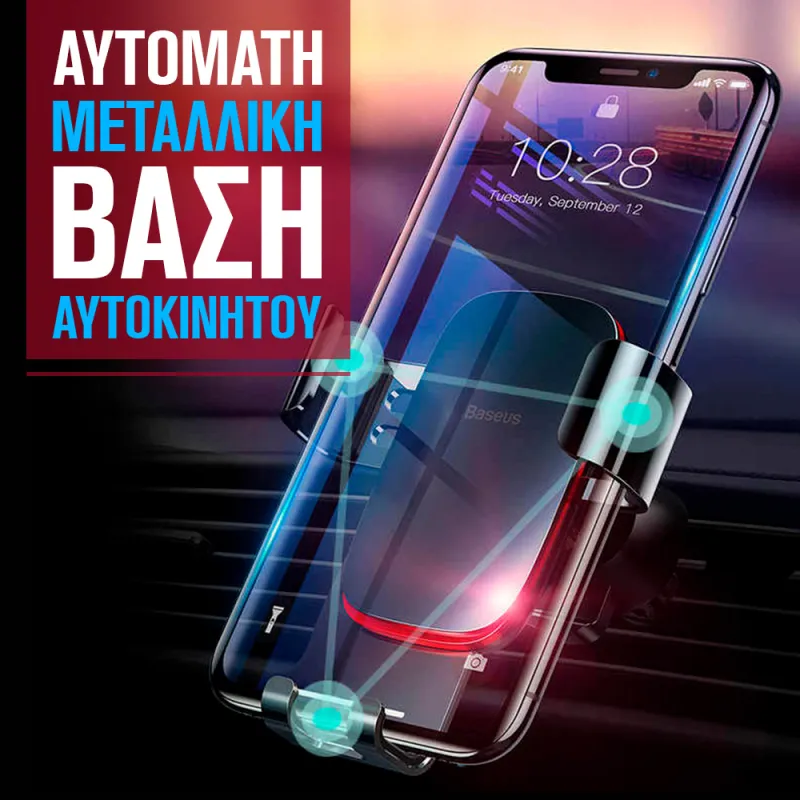 Αυτόματη Μεταλλική Βάση Αυτοκίνητου