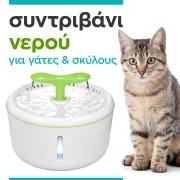 σιντριβάνι νερού για γάτες / σκύλους