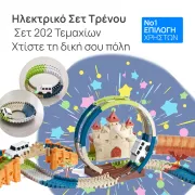 Ηλεκτρικό Σετ Τρένου με Ράγες – 202 Τεμάχια