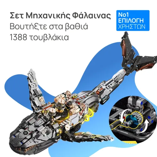 Σετ Κατασκευής Μηχανικής Φάλαινας