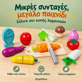 Ξύλινο παιχνίδι κοπής λαχανικών