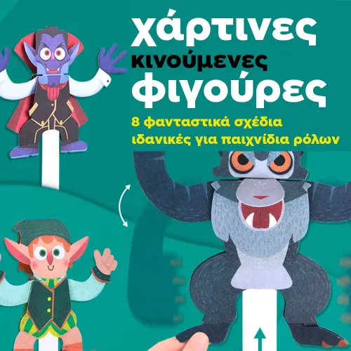 Χάρτινες κινούμενες φιγούρες