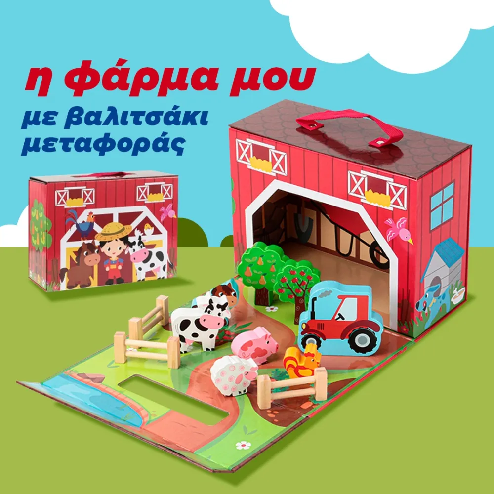 η φάρμα μου σε βαλιτσάκι