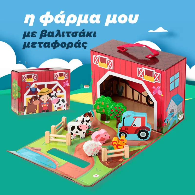 η φάρμα μου σε βαλιτσάκι