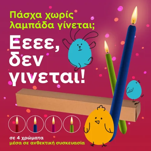 πασχαλινή λαμπάδα 