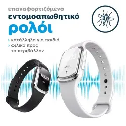 Αντικουνουπικό & εντομοαπωθητικό ρολόι