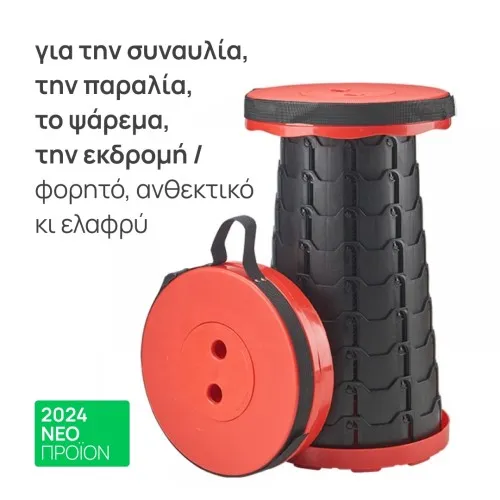 Πτυσσόμενο Σκαμπό Ταξιδίου