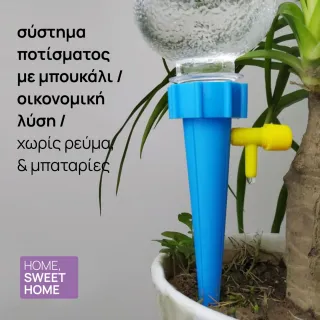  Αυτόματο Σύστημα Ποτίσματος με Μπουκάλι