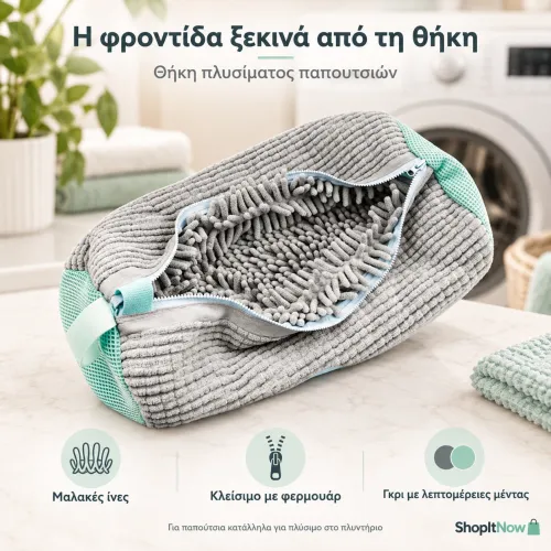 Θήκη Πλυσίματος Παπουτσιών για Πλυντήριο