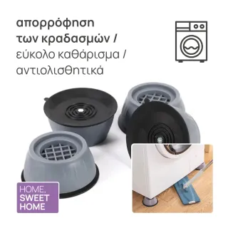 Αντικραδασμικές Βάσεις για Πλυντήριο