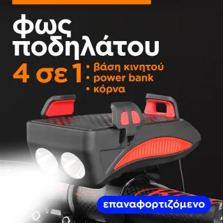 Φως και βάση κινητού για το ποδήλατο  