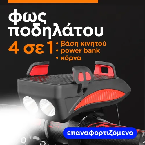 Φως και βάση κινητού για το ποδήλατο  