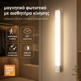 Ασύρματο φωτάκι νυκτός LED με αισθητήρα κίνησης