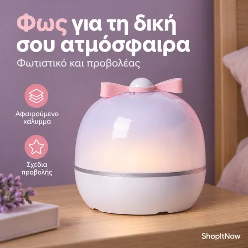 Φωτιστικό - Προβολέας Ατμόσφαιρας