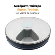 αυτόματη ταΐστρα ξηράς τροφής για γάτες &amp; σκύλους