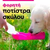 φορητή ποτίστρα σκύλου 