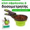 κλιπ σφραγιστής & δοσομετρητής 