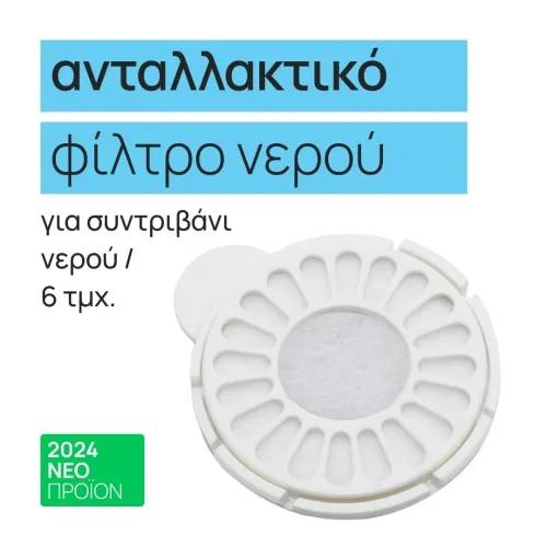 Ανταλλακτικά φίλτρα για την ποτίστρα 2.8L κατοικιδίων