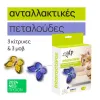 Ανταλλακτικές πεταλούδες