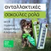 ανταλλακτικές σακούλες ρολά