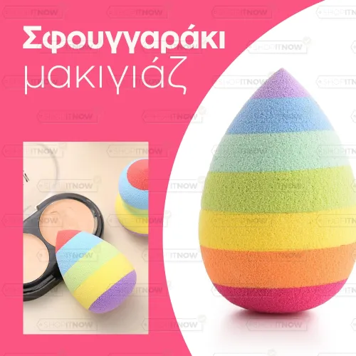 Σφουγγαράκι μακιγιάζ
