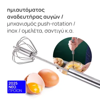 Ημιαυτόματος αναδευτήρας αυγών