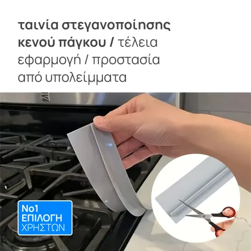 Σιλικονούχα ταινία στεγανοποίησης κενών πάγκων