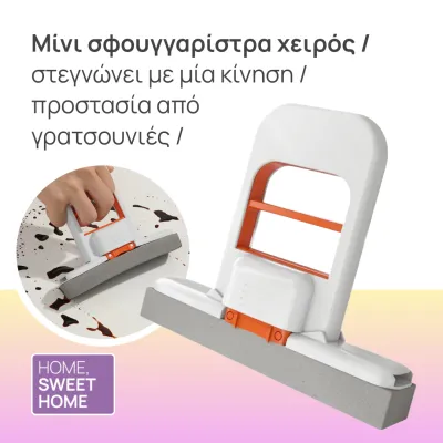 Μίνι σφουγγαρίστρα χειρός