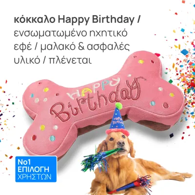Παιχνίδι κόκαλo για γενέθλια σκύλου