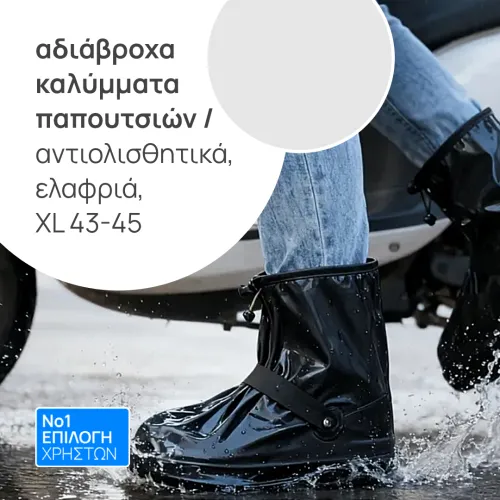 Αντιολισθητικά αδιάβροχα καλύμματα παπουτσιών